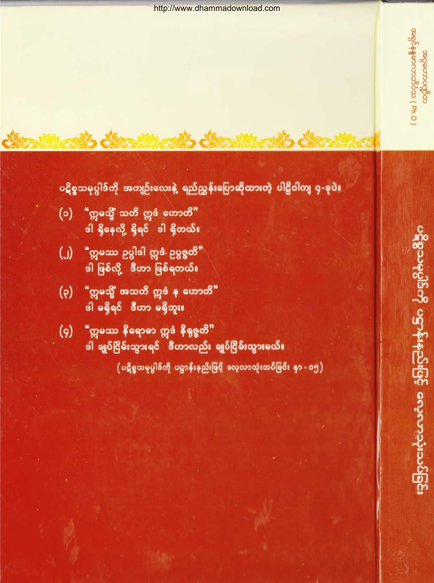 113. ပဋိစၥသမုပၸါဒ္ ကို ပ႒ာန္းနည္း ျဖင္႔ ေလ႔လာသံုးသပ္ျခင္း .pdf